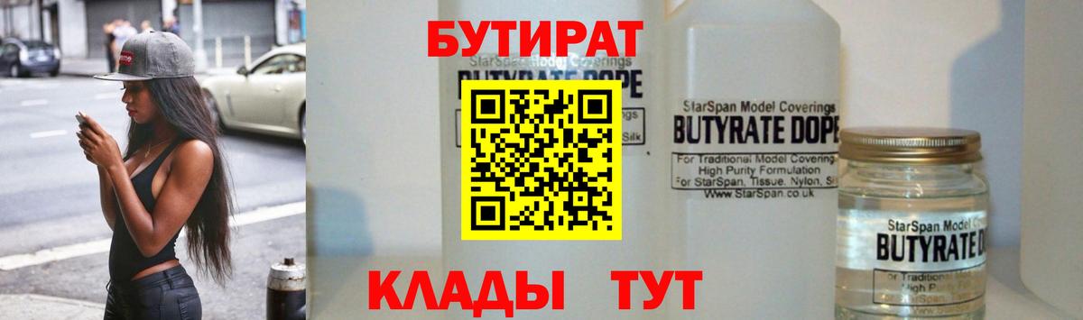 БУТИРАТ  БУТИРАТ GHB  Вход с VPN  Скопин 